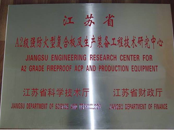 Jiangsu Engineering Technology Research Center (Class A fireproof composite board)