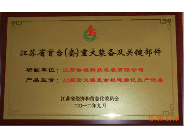 Jiangsu Province\'s first (set) major equipment certificate